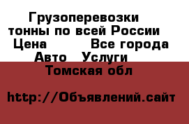 Грузоперевозки 2,5тонны по всей России  › Цена ­ 150 - Все города Авто » Услуги   . Томская обл.